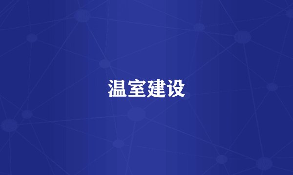 温室建设
