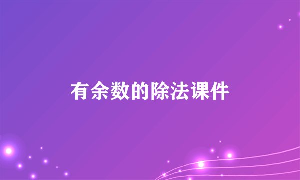 有余数的除法课件