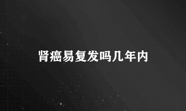 肾癌易复发吗几年内