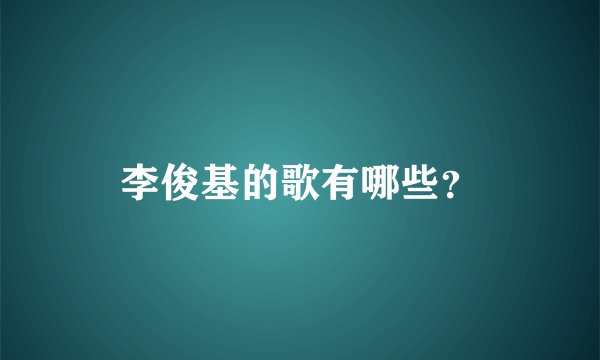 李俊基的歌有哪些？