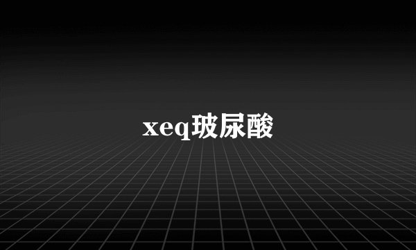 xeq玻尿酸