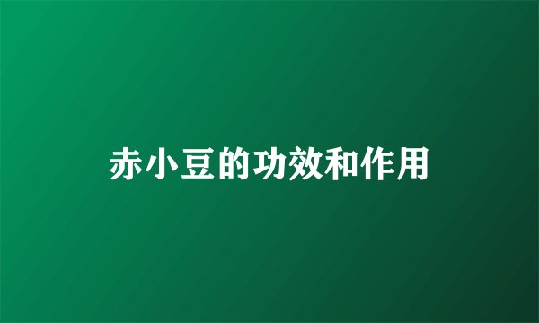 赤小豆的功效和作用