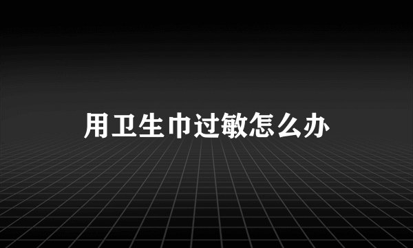 用卫生巾过敏怎么办