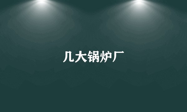 几大锅炉厂