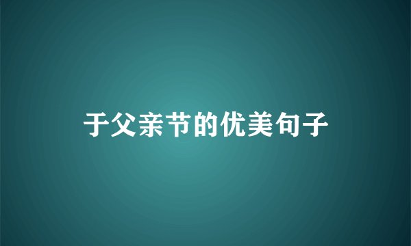 于父亲节的优美句子