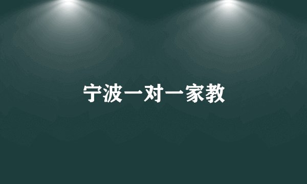 宁波一对一家教