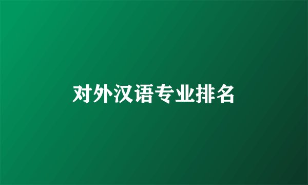 对外汉语专业排名