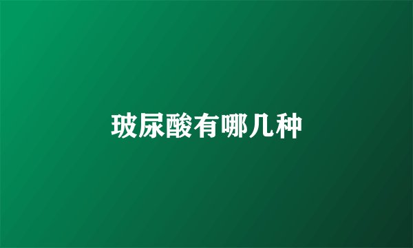 玻尿酸有哪几种