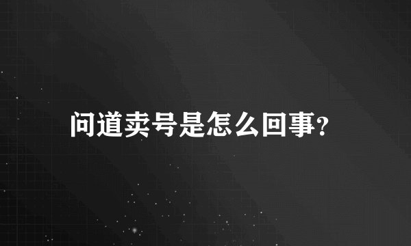问道卖号是怎么回事？