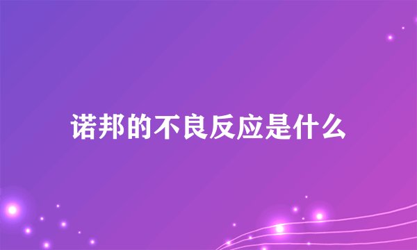 诺邦的不良反应是什么