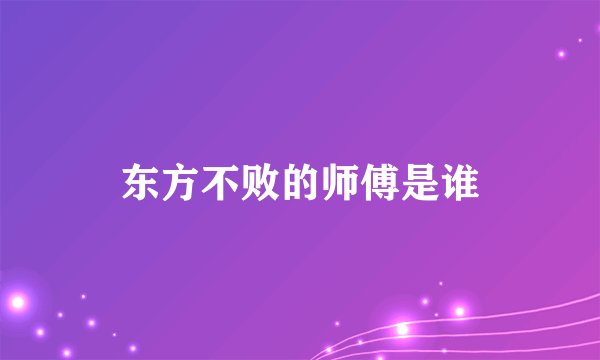 东方不败的师傅是谁