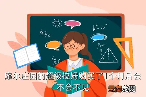 摩尔庄园刷超级拉姆,摩尔庄园可以用家庭宽带来支付超级拉姆吗