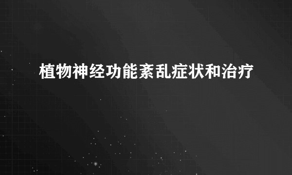 植物神经功能紊乱症状和治疗