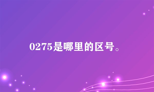 0275是哪里的区号。