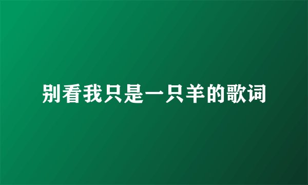 别看我只是一只羊的歌词