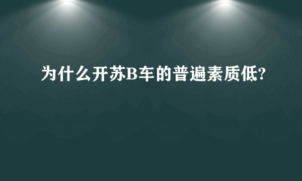 为什么开苏B车的普遍素质低?