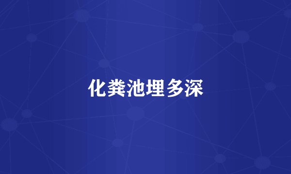 化粪池埋多深