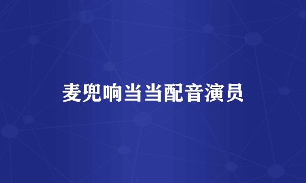 麦兜响当当配音演员