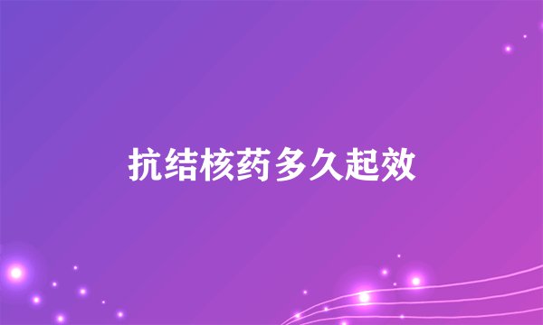 抗结核药多久起效