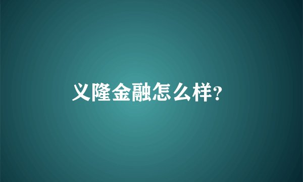 义隆金融怎么样?