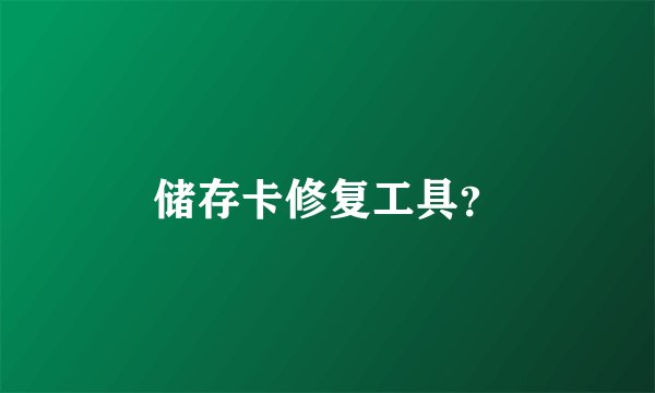 储存卡修复工具？