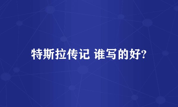 特斯拉传记 谁写的好?