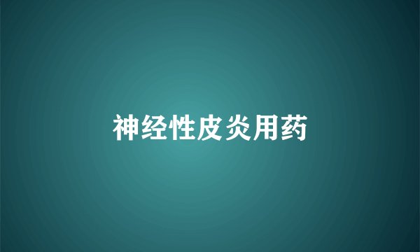 神经性皮炎用药
