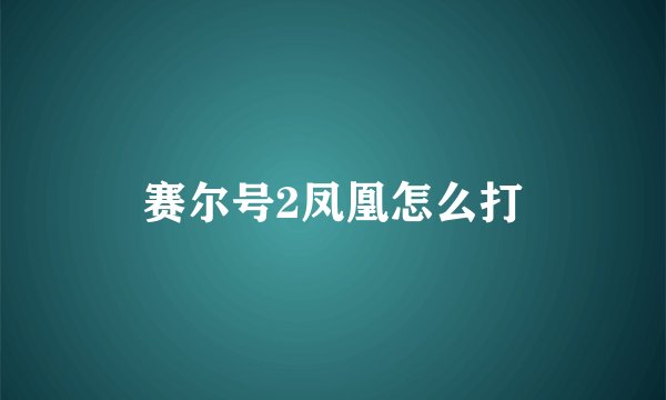 赛尔号2凤凰怎么打