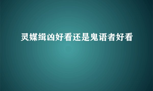 灵媒缉凶好看还是鬼语者好看