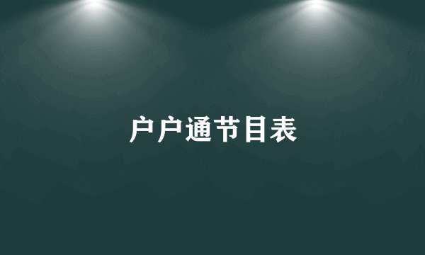 户户通节目表