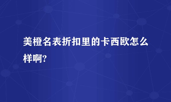 美橙名表折扣里的卡西欧怎么样啊?