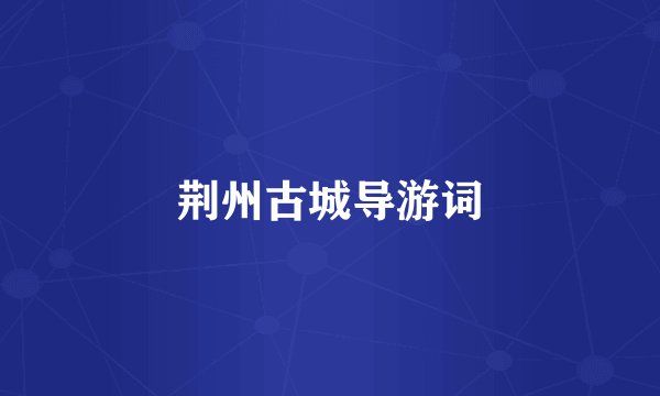 荆州古城导游词