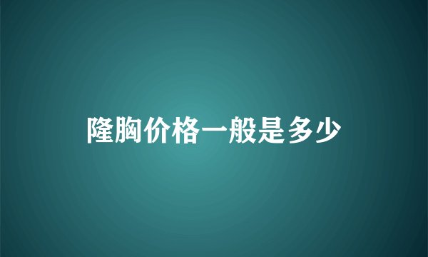 隆胸价格一般是多少
