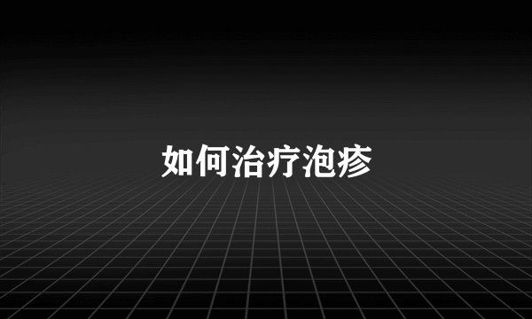 如何治疗泡疹