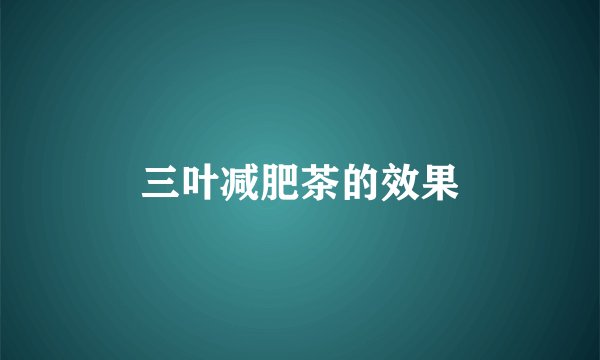 三叶减肥茶的效果