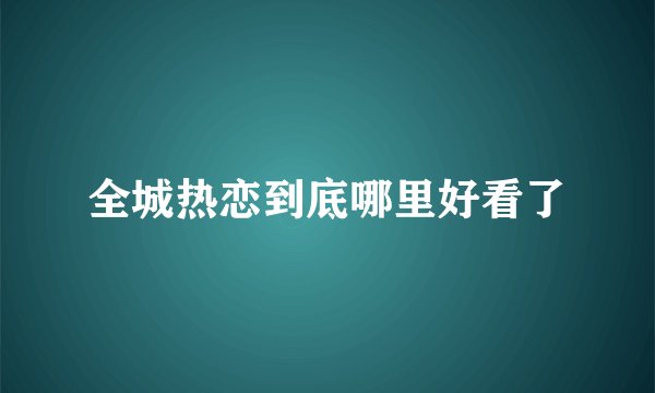 全城热恋到底哪里好看了