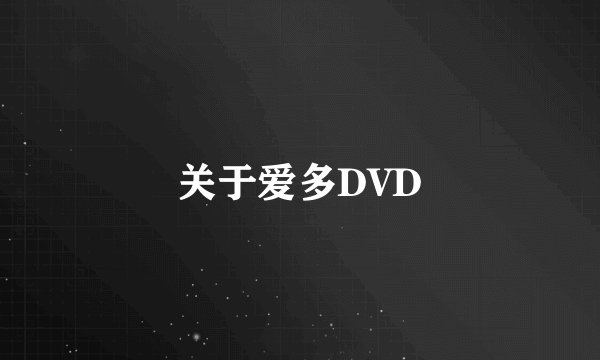 关于爱多DVD