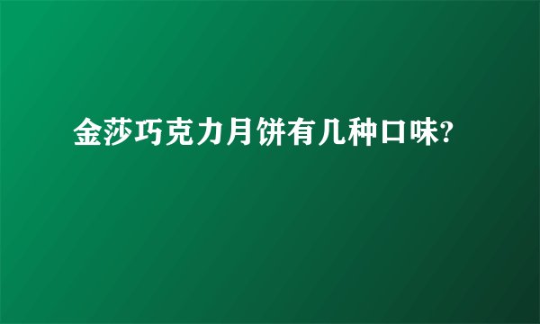 金莎巧克力月饼有几种口味?