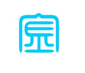 金的篆书