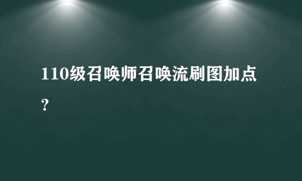 110级召唤师召唤流刷图加点？