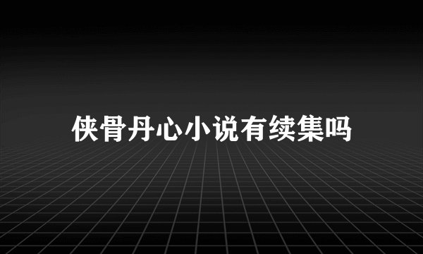 侠骨丹心小说有续集吗