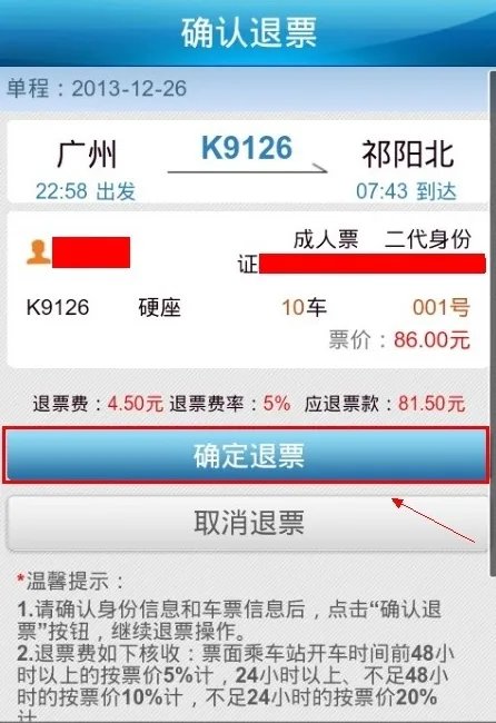 12306火车票退票流程介绍