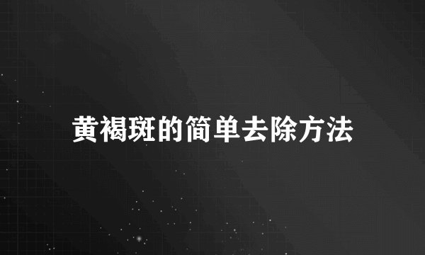 黄褐斑的简单去除方法