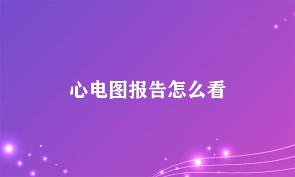 心电图报告怎么看