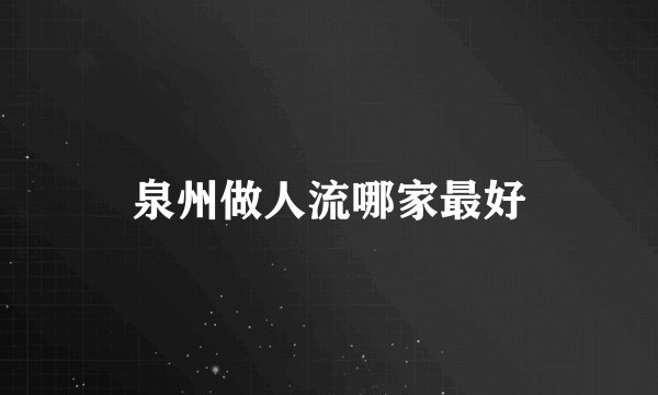 泉州做人流哪家最好