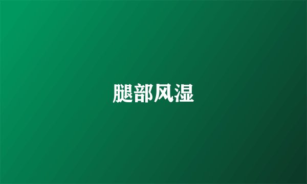 腿部风湿
