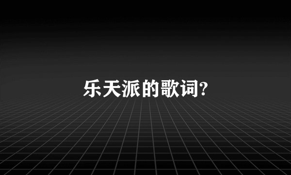 乐天派的歌词?