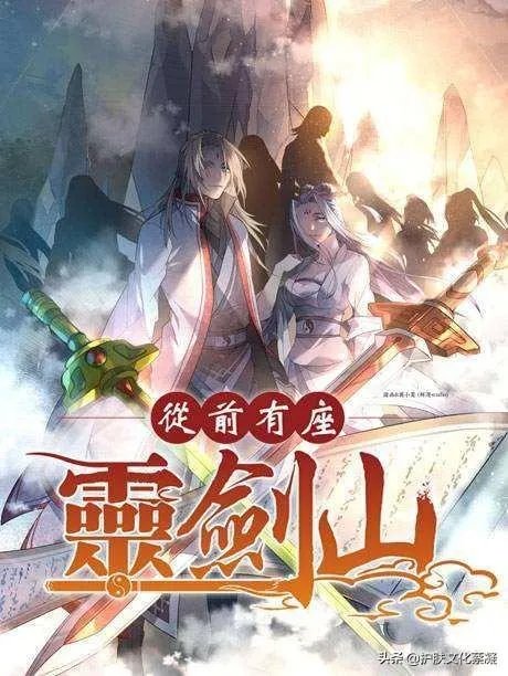 《从前有座灵剑山》的结局是什么?
