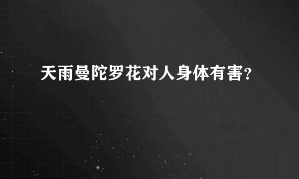 天雨曼陀罗花对人身体有害？