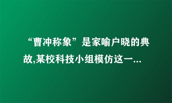 “曹冲称象”是家喻户晓的典故,某校科技小组模仿这一现象,制作了一把“浮力秤”。将厚底直筒形状的玻璃杯浸入水中,如图所示,已知玻璃杯的质量为300g,底面积为30cm2，高度为15cm.g=10N/kg，求：  (1)将杯子开口向上竖直放入水中时(水未进入杯内)，杯子受到的浮力。(2)此时杯子浸入水中的深度。(3)此浮力秤最大能够称多少g的物体。